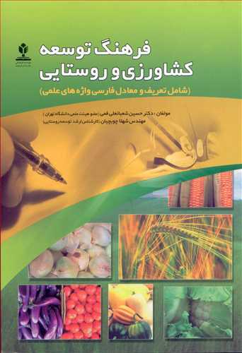 کتاب فرهنگ توسعه کشاورزی و روستایی