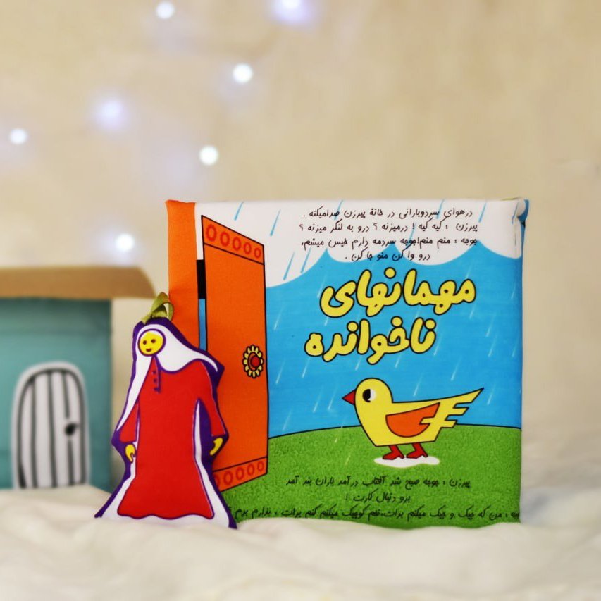 کتاب کودک - مهمان های ناخوانده - داستان مصور و تعاملی در باره ی مهربانی و همدلی