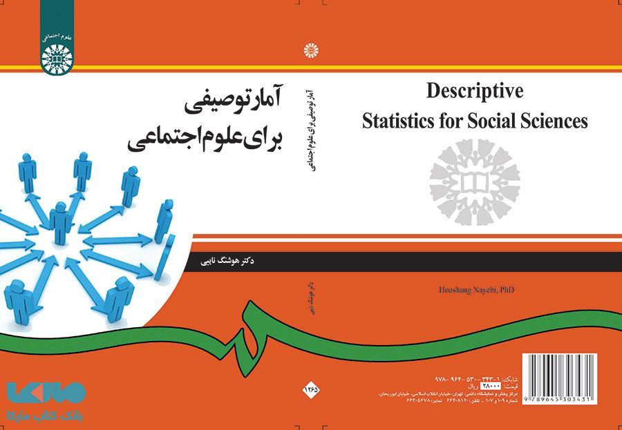 آمار توصیفی برای علوم اجتماعی نشر سمت