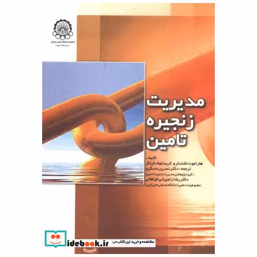 کتاب مدیریت زنجیره تامین اثر هارتموت اشتدلر