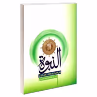 النبوه فی القرآن و روایات اهل بیت (ع) نشر مشعر (19570)