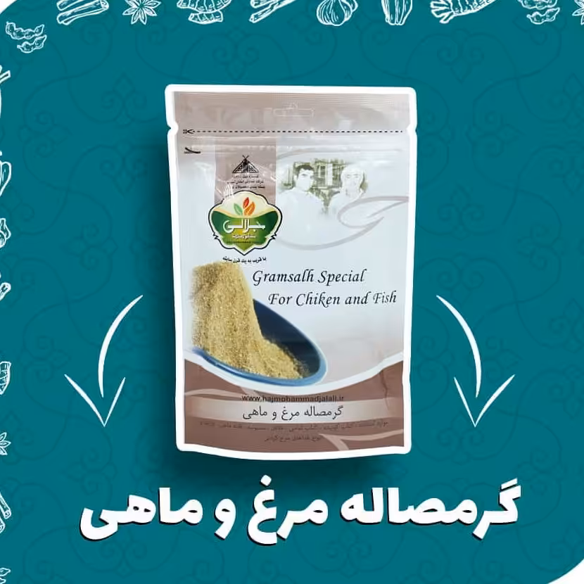 گرمصاله مرغ وماهی