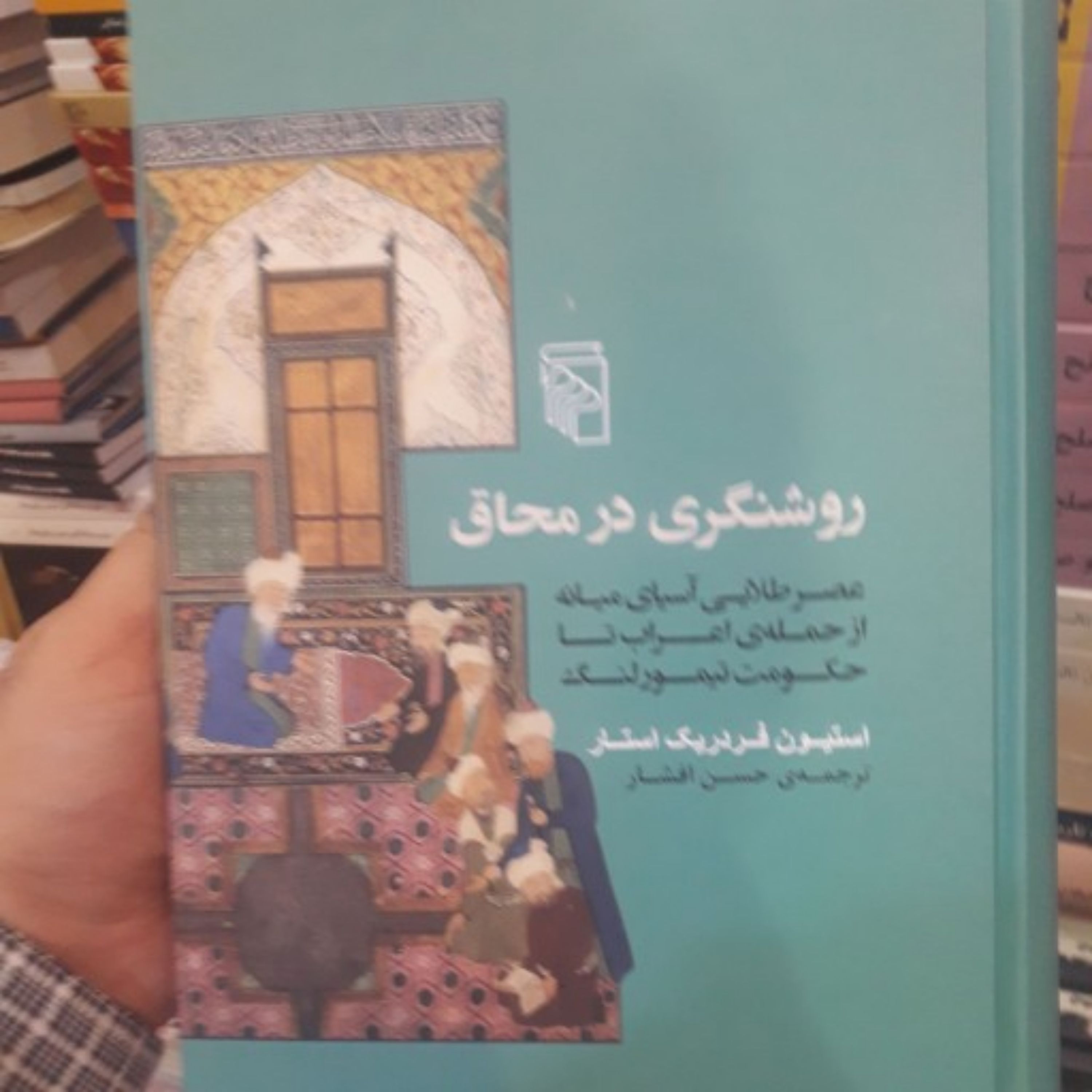 کتاب روشنگری در محاق اثر استیون فردریک استار