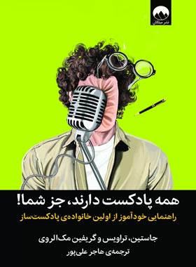همه پادکست دارند جز شما - جاستین مک الروی، تراویس مک الروی، گریفین مک الروی | چی بخونم