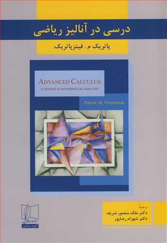 کتاب درسی در آنالیز ریاضی نشر علمی و فنی