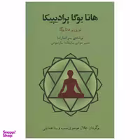 کتاب هاتا یوگا پرادیپیکا اثر سواتماراما انتشارات فراروان