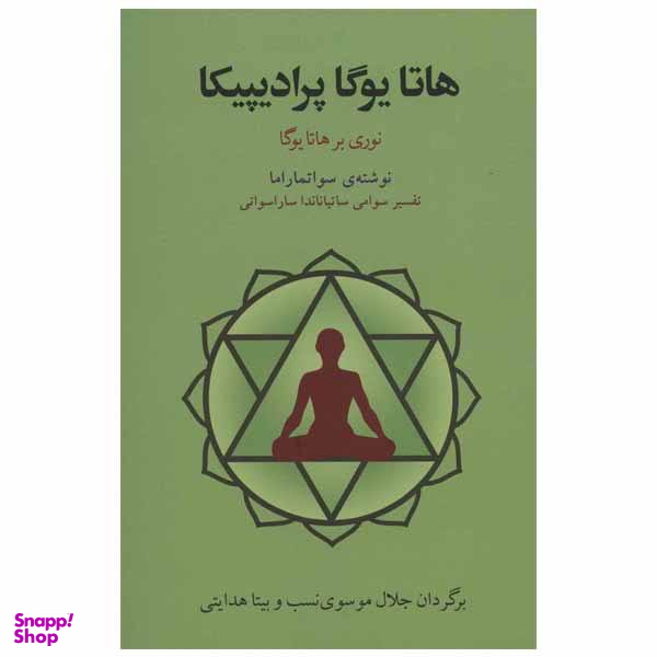 کتاب هاتا یوگا پرادیپیکا اثر سواتماراما انتشارات فراروان