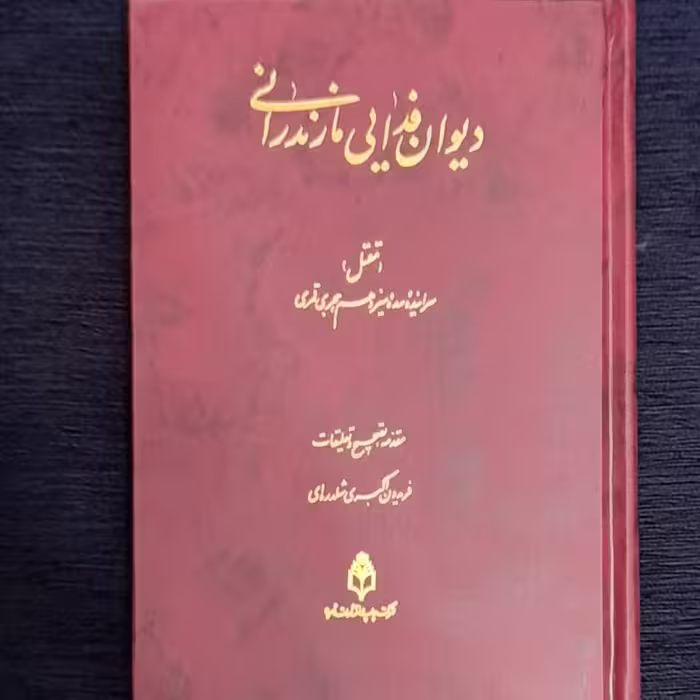 دیوان فدایی مازندرانی (مقتل )