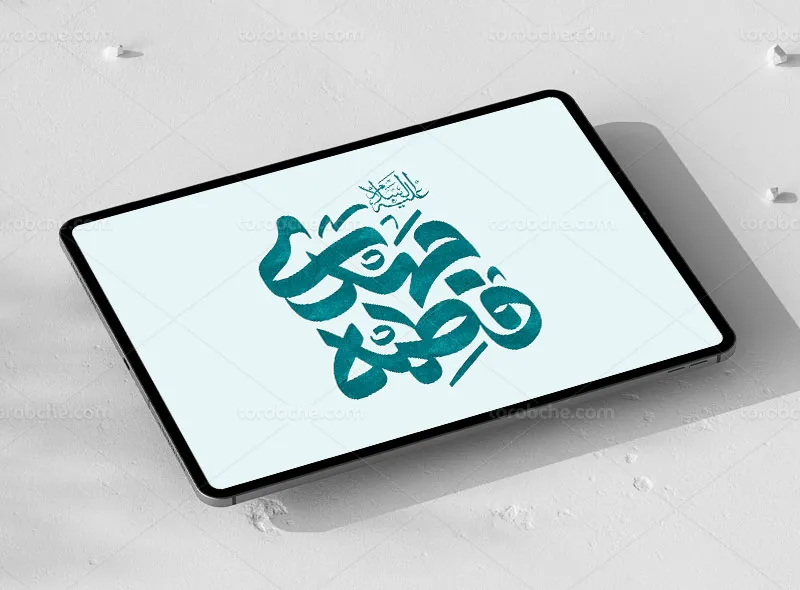 تایپوگرافی مهدی فاطمه (عج) | گرافیک با طعم تربچه