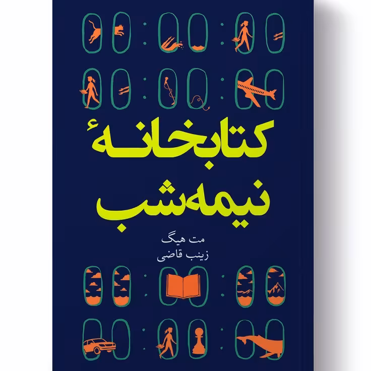 کتاب کتابخانه نیمه شب مت هیگ مترجم زینب قاضی انتشارات نشر آبیژ