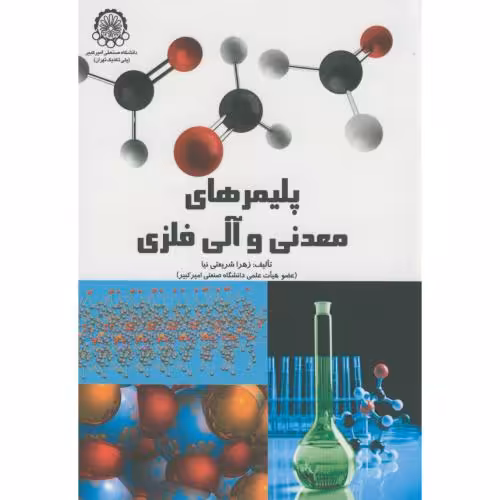 کتاب پلیمرهای معدنی و آلی فلزی