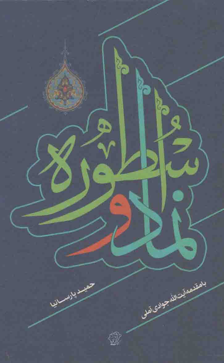 نماد و اسطوره - ما، سنت و تجدد 07