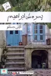 قیمت و خرید کتاب پسر مش ابراهیم پرسمان | ایده بوک