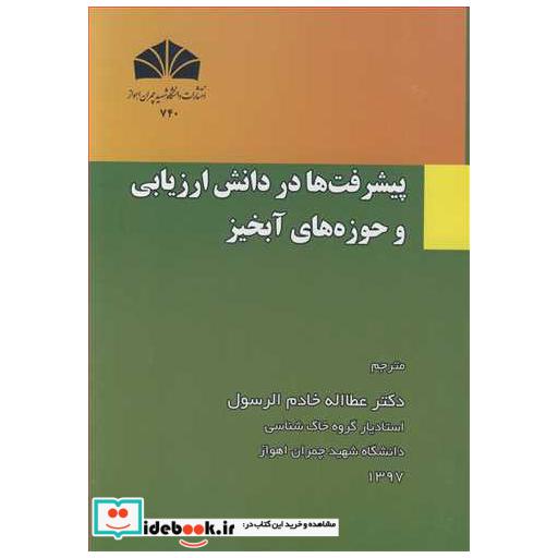 پیشرفت ها در دانش ارزیابی و حوزه های آبخیز
