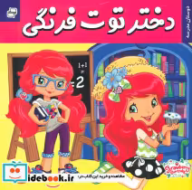 خرید کتاب دختر توت فرنگی26 دوستان مدرسه فرهنگ و هنر | ایده بوک
