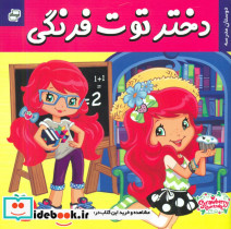 خرید کتاب دختر توت فرنگی26 دوستان مدرسه فرهنگ و هنر | ایده بوک