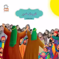 کتاب قهرمان غدیر نشر جمال 8197