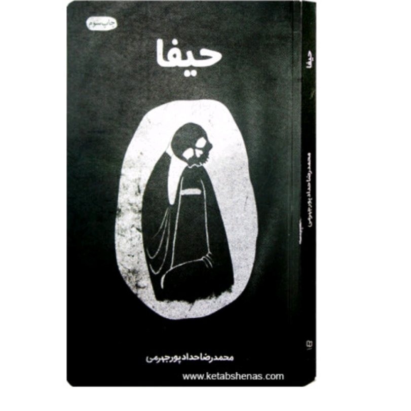 کتاب حیفا (رمان)