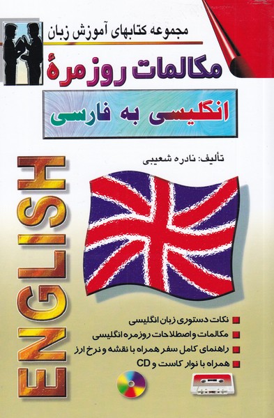 کتاب مکالمات روزمره انگلیسی به فارسی رقعی