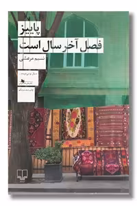 کتاب پاییز فصل آخر سال است