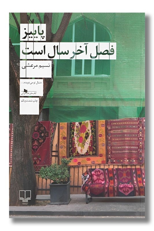 کتاب پاییز فصل آخر سال است
