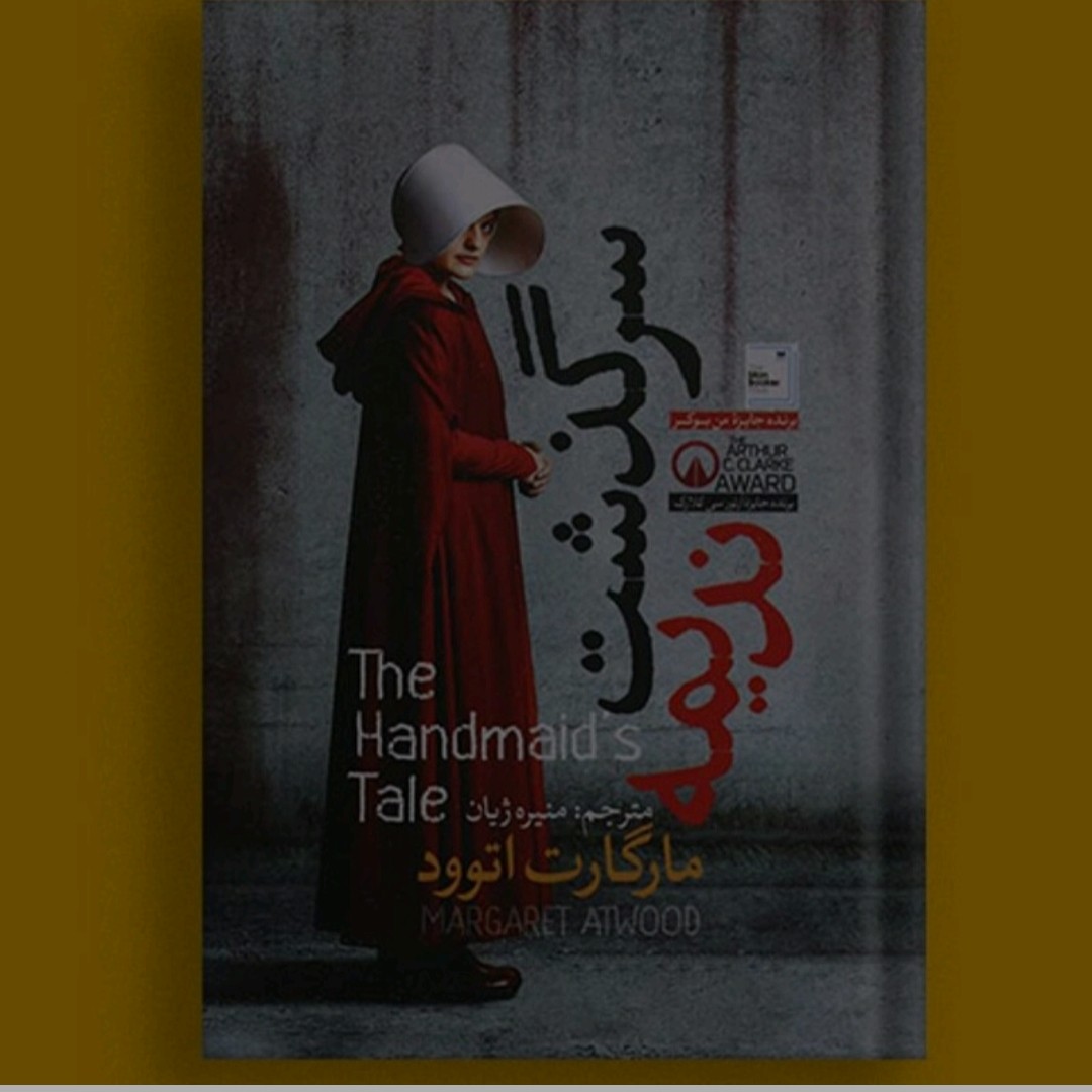 کتاب سرگذشت ندیمه 