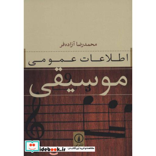 کتاب اطلاعات عمومی موسیقی اثر محمدرضا آزاده فر