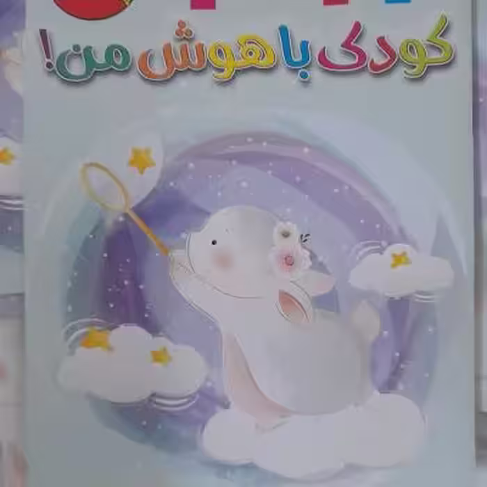 کتاب کودک باهوش من/ بگرد و پیدا کن / آخرین عنوان چنین کتبی/ورنگ آمیزی