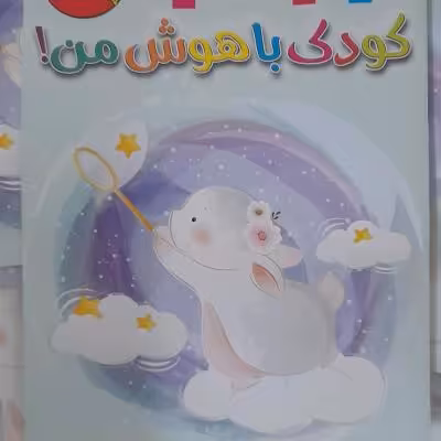 کتاب کودک باهوش من/ بگرد و پیدا کن / آخرین عنوان چنین کتبی/ورنگ آمیزی