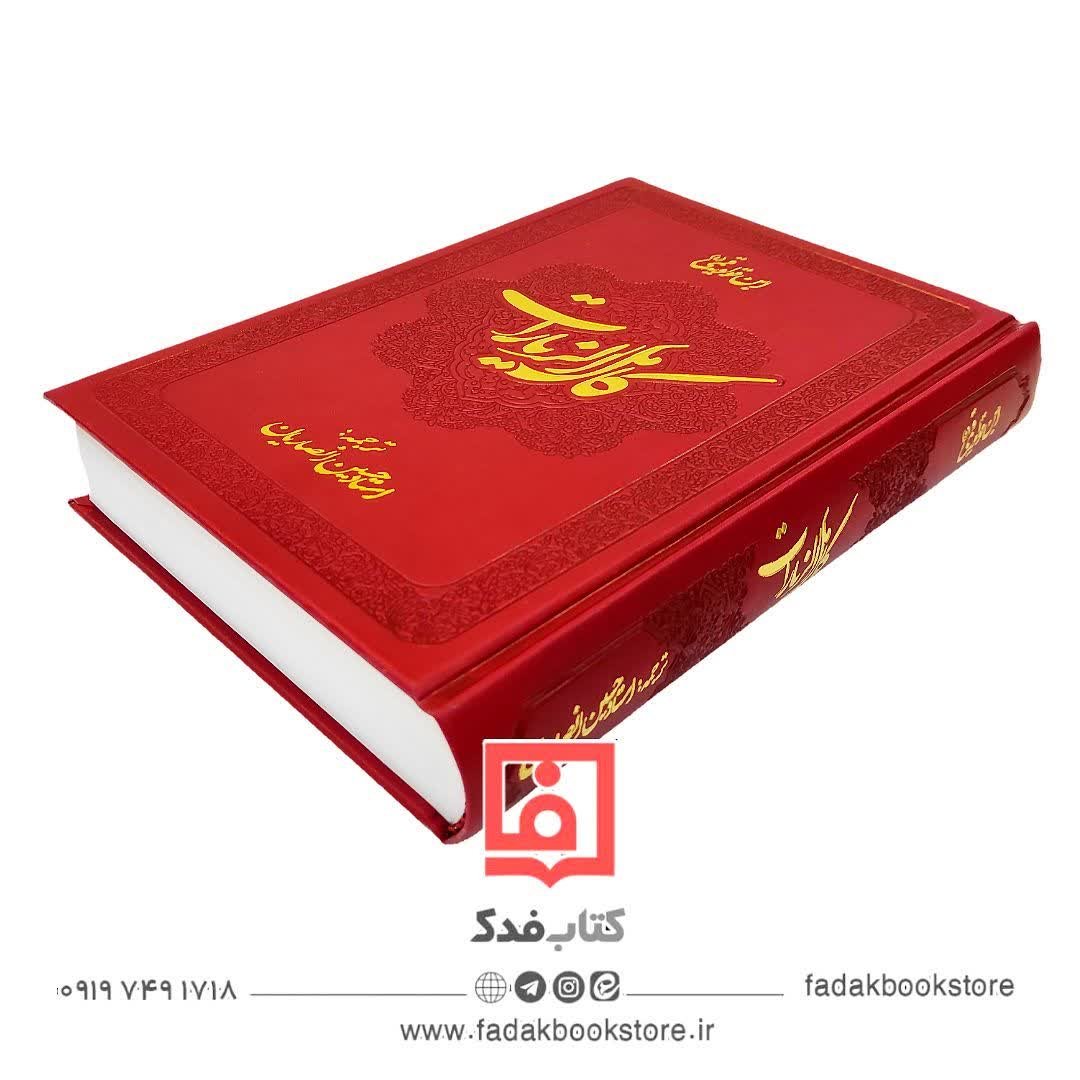کامل الزیارات متن و ترجمه ترجمه شیخ حسین انصاریان