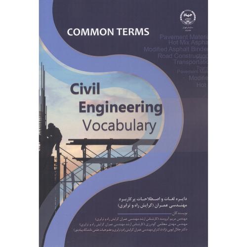 کتاب دایره لغات و اصطلاحات پرکاربرد مهندسی