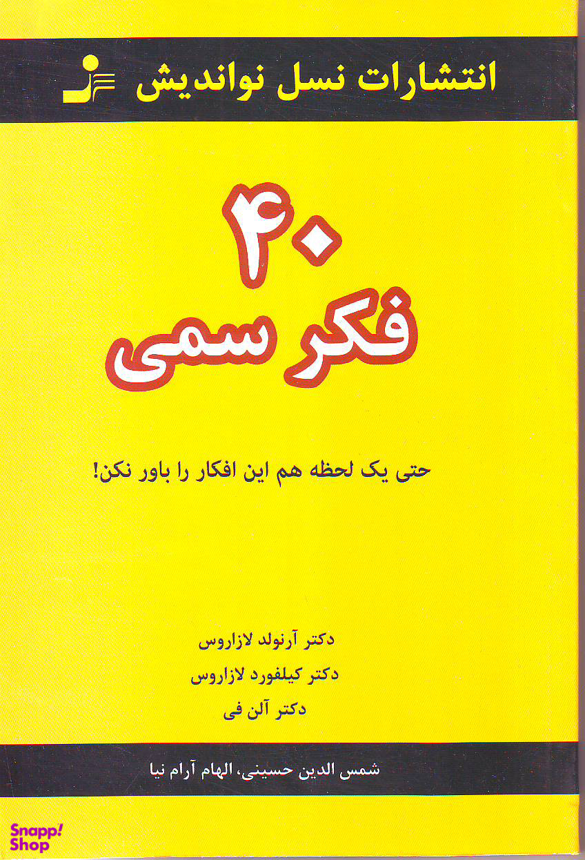 40 فکر سمی (حتی یک لحظه هم این افکار را باور نکن)