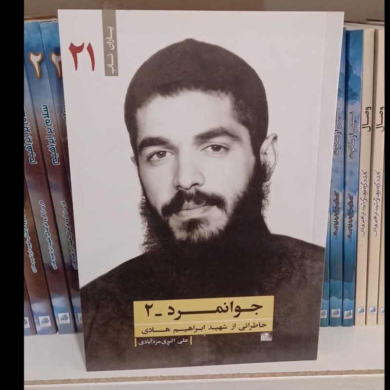 جوانمرد 2