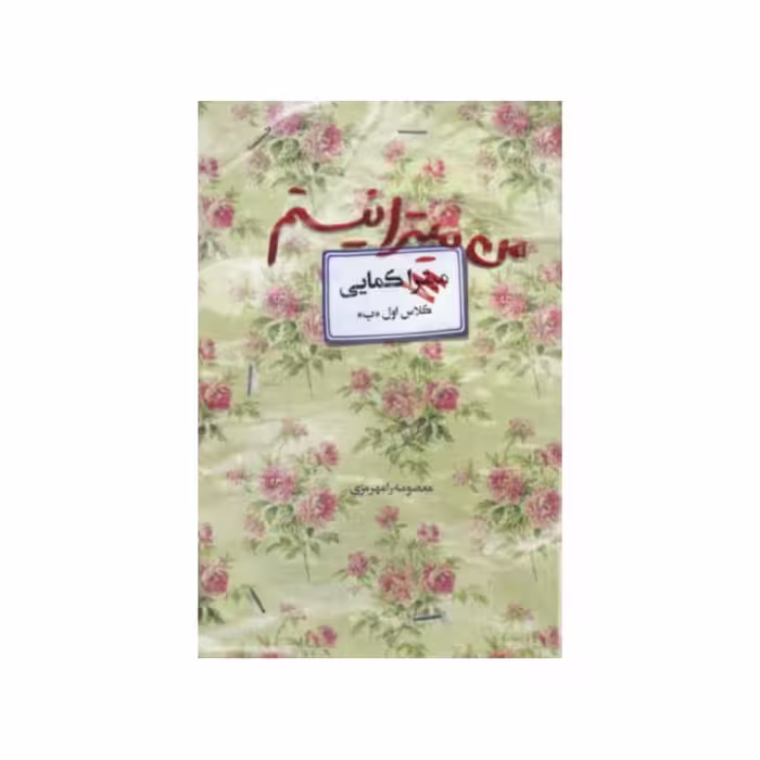 کتاب من میترا نیستم به قلم معصومه رامهرمزی