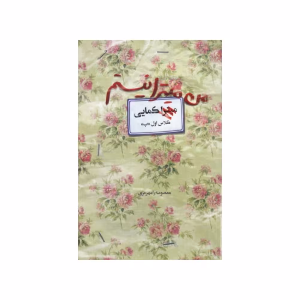 کتاب من میترا نیستم به قلم معصومه رامهرمزی