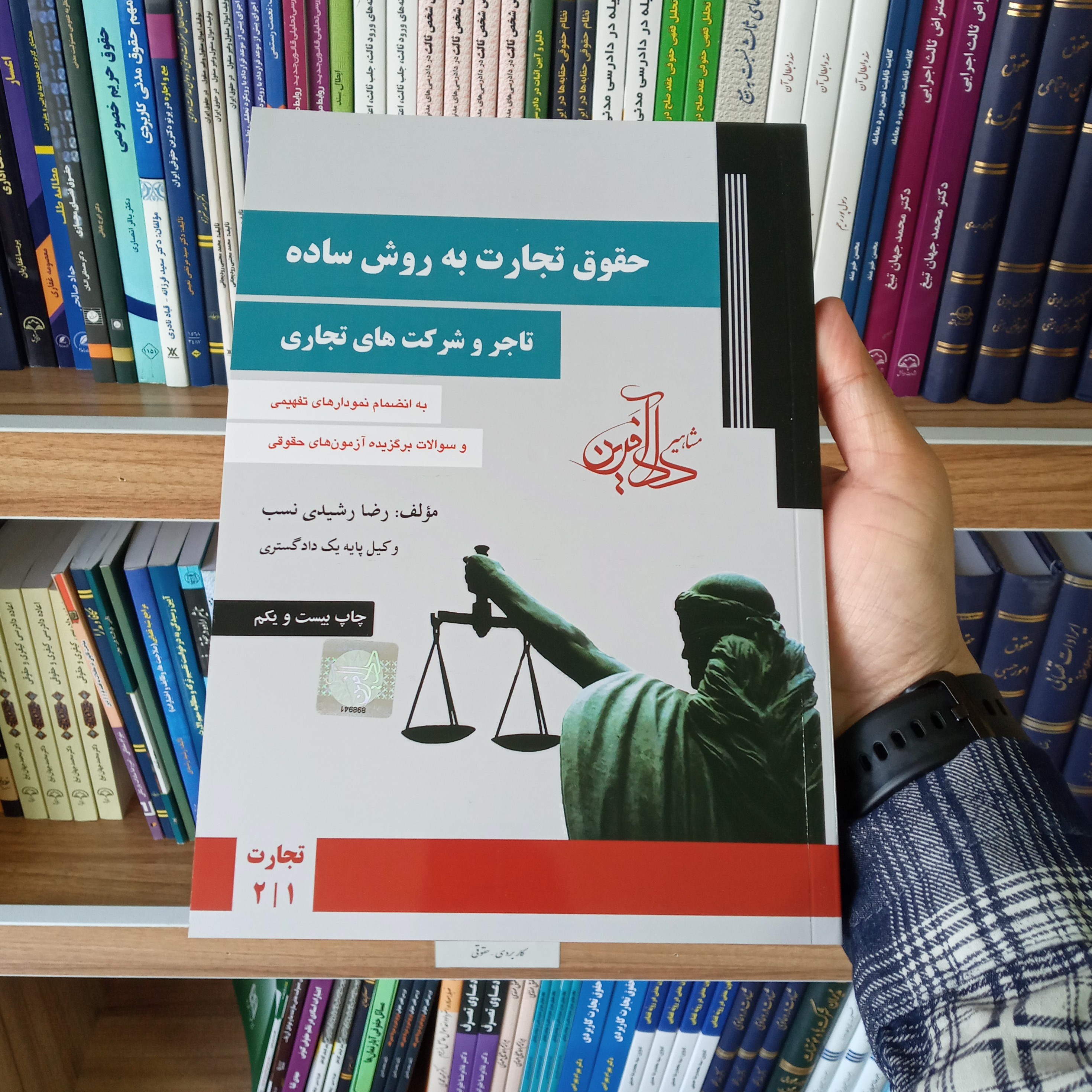 حقوق تجارت به روش ساده ( تاجر و شرکت های تجارتی ) رضا رشیدی نسب