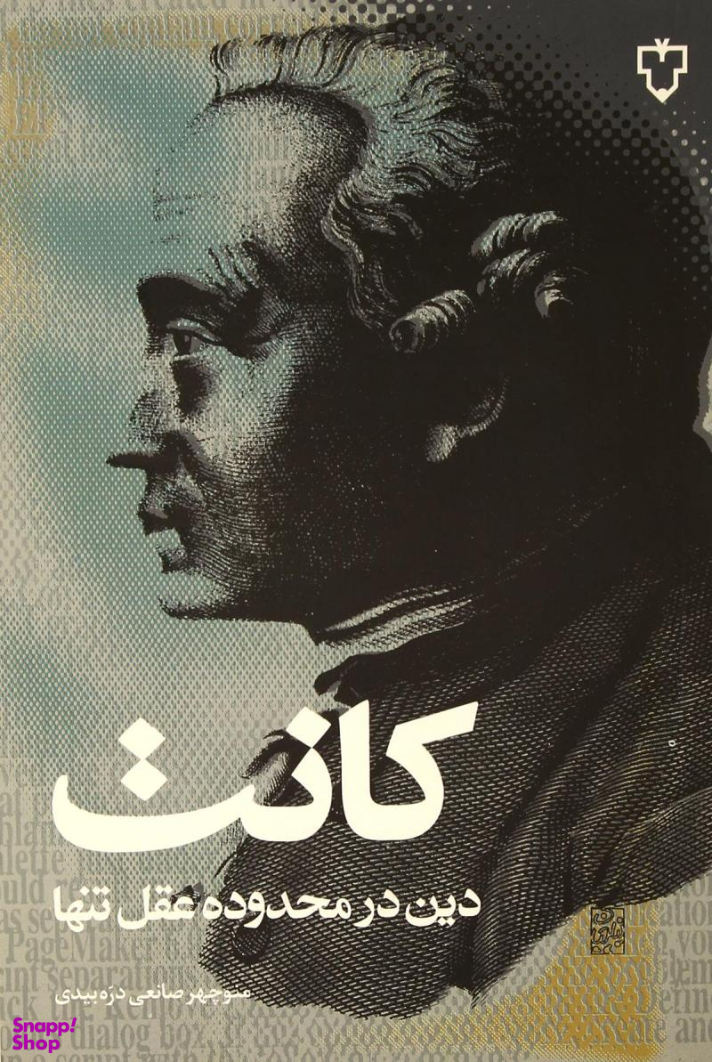 دین در محدوده عقل تنها