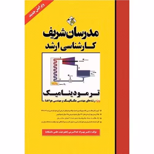 ترمودینامیک مدرسان شریف
