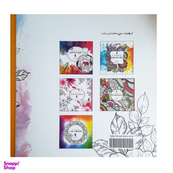 کتاب رنگ آمیزی برای بزرگسالان اثر میعاد محمدی انتشارات نظام الملک