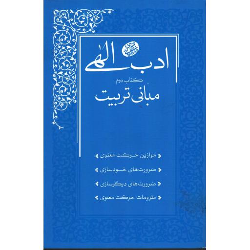 ادب الهی دوم: مبانی تربیت