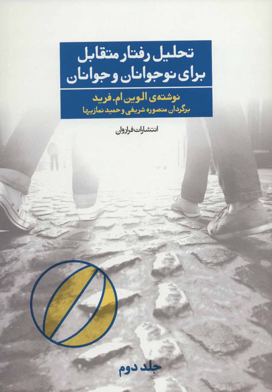 کتاب تحلیل رفتار متقابل برای نوجوانان و جوانان 2