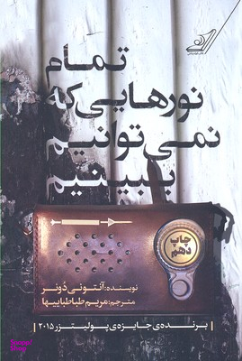کتاب تمام نورهایی که نمیتوانیم ببینیم اثر آنتونی دویر انتشارت کوله پشتی
