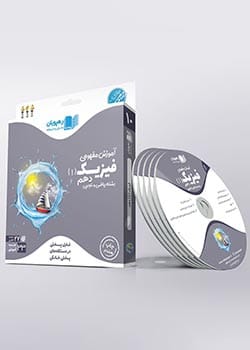 دی وی دی فیزیک دهم رهپویان