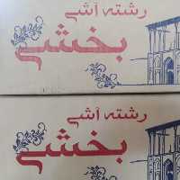 رشته آش بخشی اصفهان درجه یک 5 کیلیویی قیمت عمده