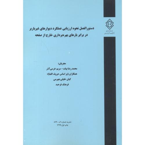 کتاب نشریه شماره گ-869 دستورالعمل نحوه ارزیابی عملکرد دیوارهای غیرباربر در برابر بارهای بهره برداری خارج از صفحه