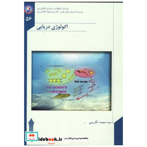 کتاب اکولوژی دریایی اثر محمد تکریمی