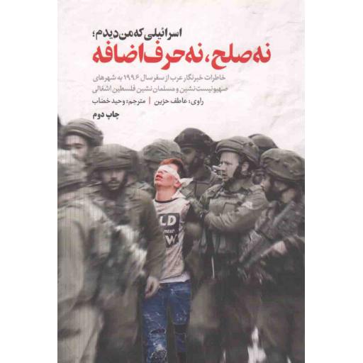 اسرائیلی که من دیدم؛ نه صلح نه حرف اضافه (خاطرات خبرنگار عرب از سفر سال 1996 به شهرهای صهیونیست نشین و مسلمان نشین فلسطین اشغالی)