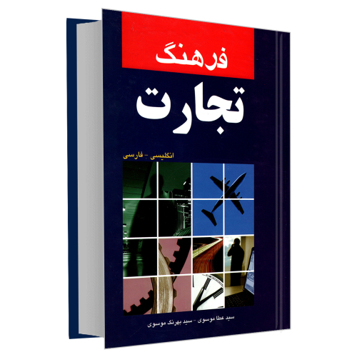 فرهنگ تجارت انگلیسی- فارسی نشر دانشیار (18241)