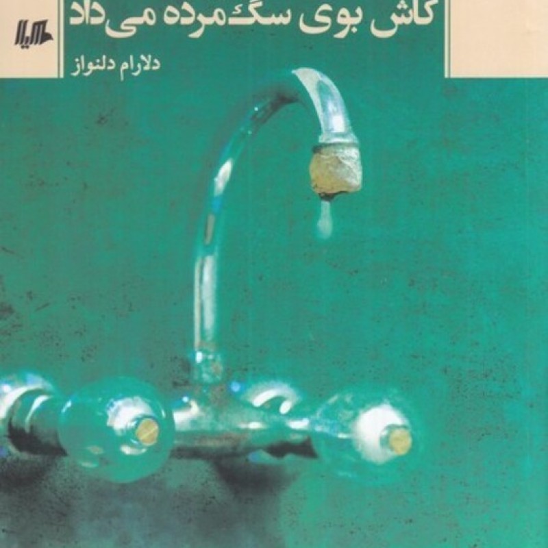 کتاب کاش بوی سگ مرده می داد