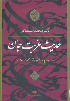 کتاب حدیث غربت جان اثر محمد استعلامی انتشارات نگاه